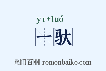 一驮是什么意思的图片